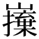 𭗦