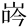 𡷧