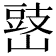𡻧