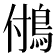 𩿧