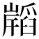 𭗧