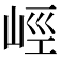 𡷨