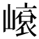 𡻨