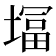 𭏨