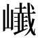 𭗨