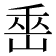 𡷩
