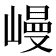𡻩