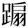𨃩