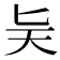 𪟩