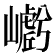 𭗩