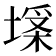 𡏪
