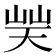 𡷪