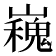 𭗪
