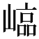 𡻫