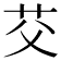 𫇫