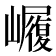 𭗫
