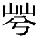 𡷬