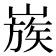 𡻬