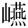 𭗬