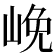 𡷭