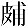 𤿭