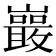 𭗭