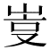 𡷮