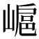 𡻮
