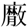 𢋮