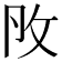 𢻮