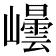 𭗮