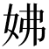 𡛯