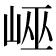 𡷯