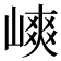 𡻯