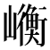 𭗯
