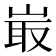 𡸘