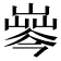 𡼘