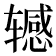 𫐘