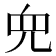 𫤘