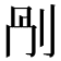 𠛰