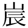 𡷰