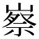 𡻰
