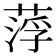 𦷰