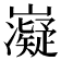 𭗰