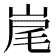 𡷱