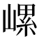 𡻱