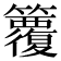 𥷱