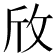 𪯱
