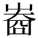 𡻲