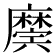 𢋲